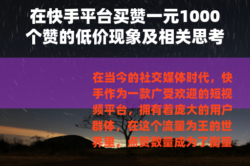 在快手平台买赞一元1000个赞的低价现象及相关思考