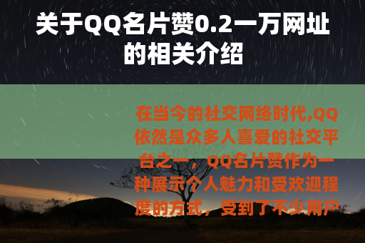 关于QQ名片赞0.2一万网址的相关介绍