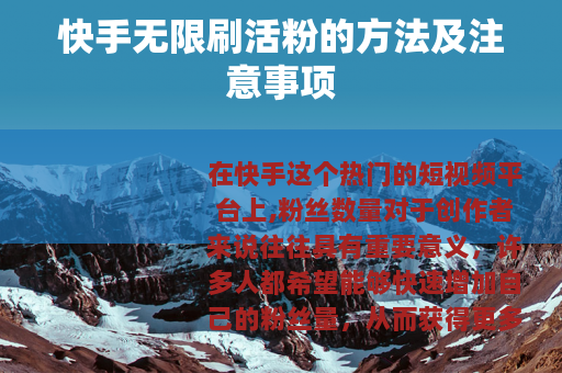 快手无限刷活粉的方法及注意事项