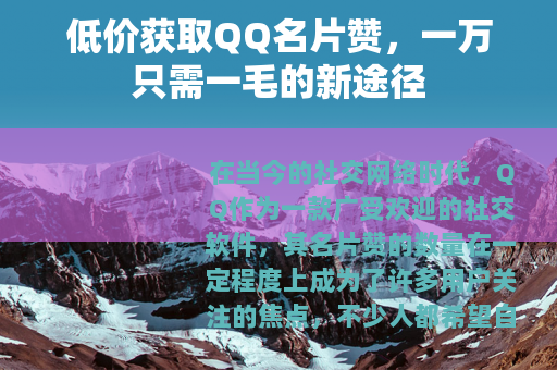 低价获取QQ名片赞，一万只需一毛的新途径