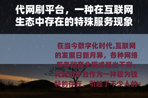 代网刷平台，一种在互联网生态中存在的特殊服务现象