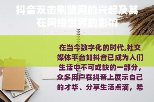 抖音双击刷赞网的兴起及其在网络世界的影响