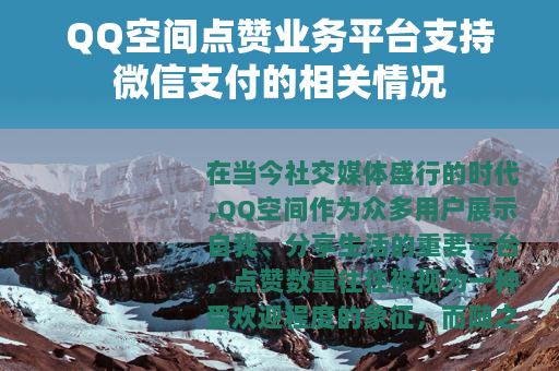 QQ空间点赞业务平台支持微信支付的相关情况