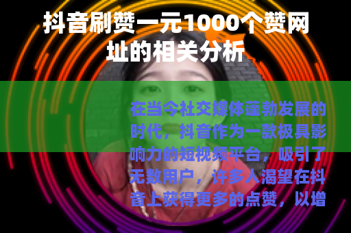 抖音刷赞一元1000个赞网址的相关分析