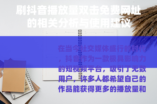 刷抖音播放量双击免费网址的相关分析与使用建议