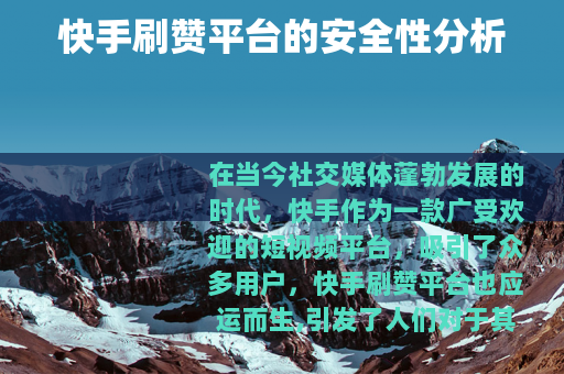 快手刷赞平台的安全性分析