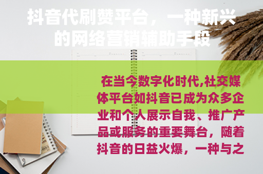 抖音代刷赞平台，一种新兴的网络营销辅助手段