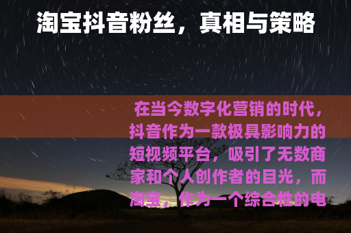 淘宝抖音粉丝，真相与策略