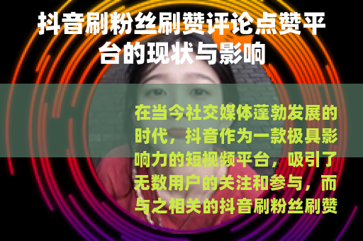 抖音刷粉丝刷赞评论点赞平台的现状与影响
