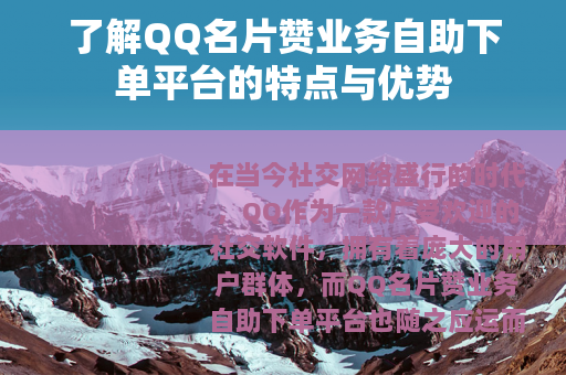 了解QQ名片赞业务自助下单平台的特点与优势