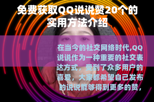 免费获取QQ说说赞20个的实用方法介绍