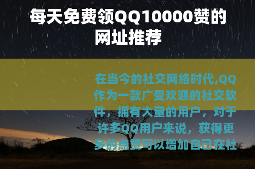 每天免费领QQ10000赞的网址推荐