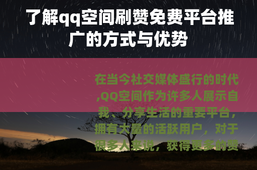 了解qq空间刷赞免费平台推广的方式与优势