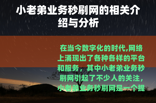 小老弟业务秒刷网的相关介绍与分析