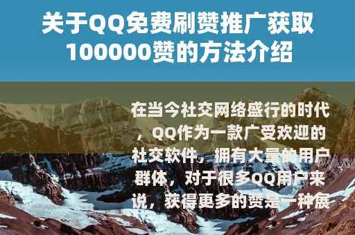关于QQ免费刷赞推广获取100000赞的方法介绍