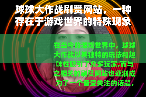 球球大作战刷赞网站，一种存在于游戏世界的特殊现象
