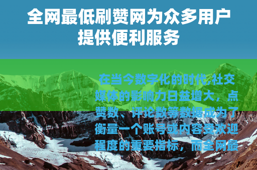 全网最低刷赞网为众多用户提供便利服务