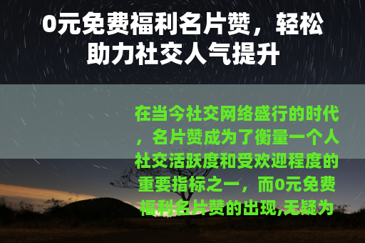 0元免费福利名片赞，轻松助力社交人气提升
