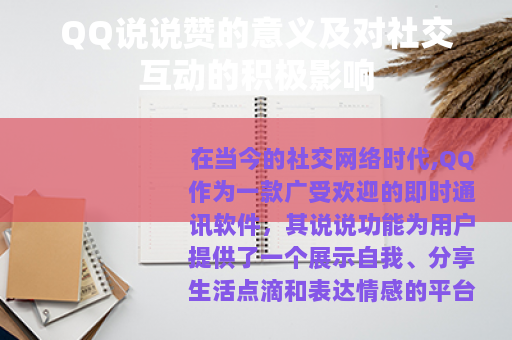 QQ说说赞的意义及对社交互动的积极影响