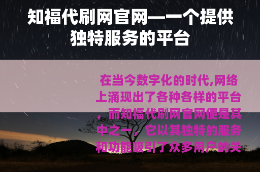 知福代刷网官网—一个提供独特服务的平台