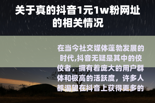 关于真的抖音1元1w粉网址的相关情况