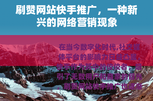 刷赞网站快手推广，一种新兴的网络营销现象