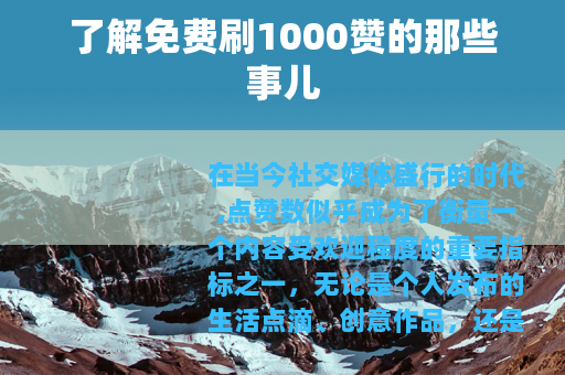 了解免费刷1000赞的那些事儿