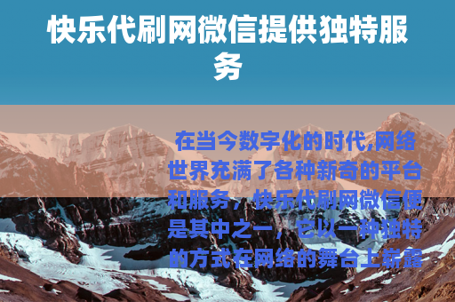 快乐代刷网微信提供独特服务