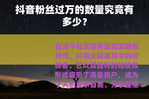 抖音粉丝过万的数量究竟有多少？