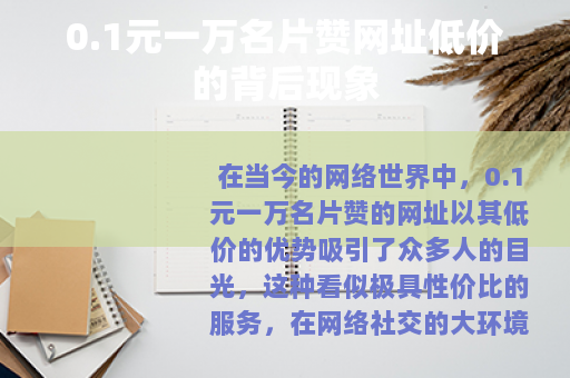 0.1元一万名片赞网址低价的背后现象