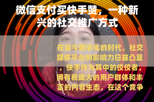 微信支付买快手赞，一种新兴的社交推广方式