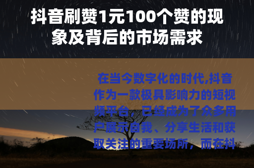 抖音刷赞1元100个赞的现象及背后的市场需求