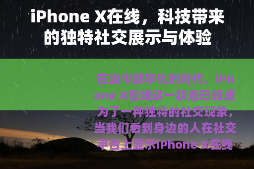 iPhone X在线，科技带来的独特社交展示与体验