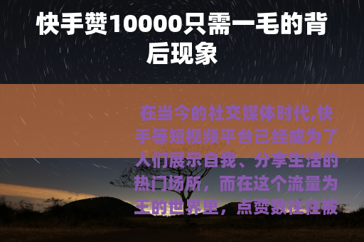 快手赞10000只需一毛的背后现象