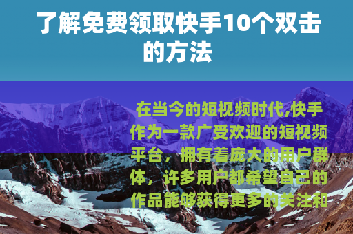 了解免费领取快手10个双击的方法