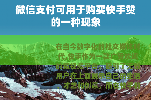 微信支付可用于购买快手赞的一种现象