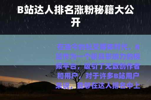 B站达人排名涨粉秘籍大公开