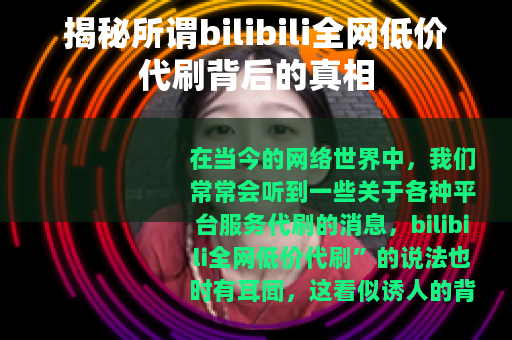 揭秘所谓bilibili全网低价代刷背后的真相