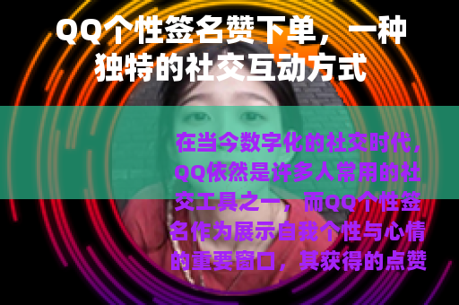 QQ个性签名赞下单，一种独特的社交互动方式