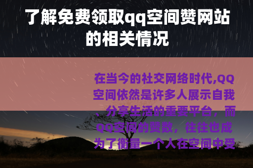 了解免费领取qq空间赞网站的相关情况