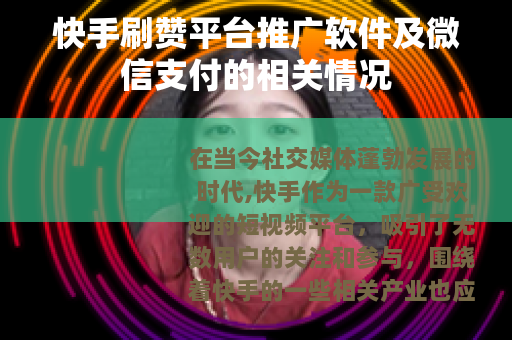 快手刷赞平台推广软件及微信支付的相关情况