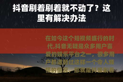 抖音刷着刷着就不动了？这里有解决办法
