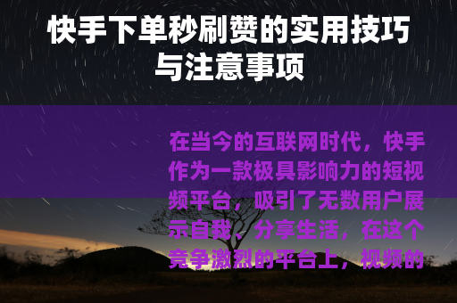 快手下单秒刷赞的实用技巧与注意事项