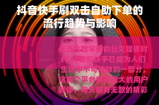 抖音快手刷双击自助下单的流行趋势与影响