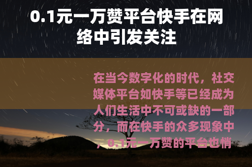 0.1元一万赞平台快手在网络中引发关注