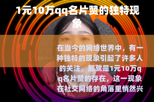1元10万qq名片赞的独特现象