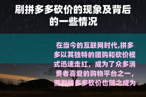 刷拼多多砍价的现象及背后的一些情况