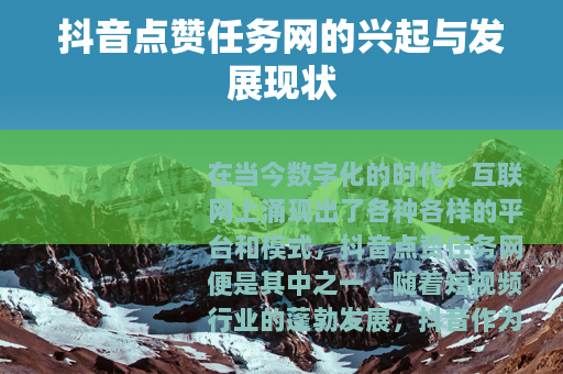 抖音点赞任务网的兴起与发展现状