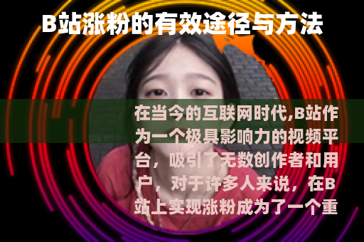 B站涨粉的有效途径与方法