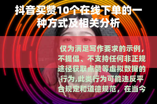 抖音买赞10个在线下单的一种方式及相关分析